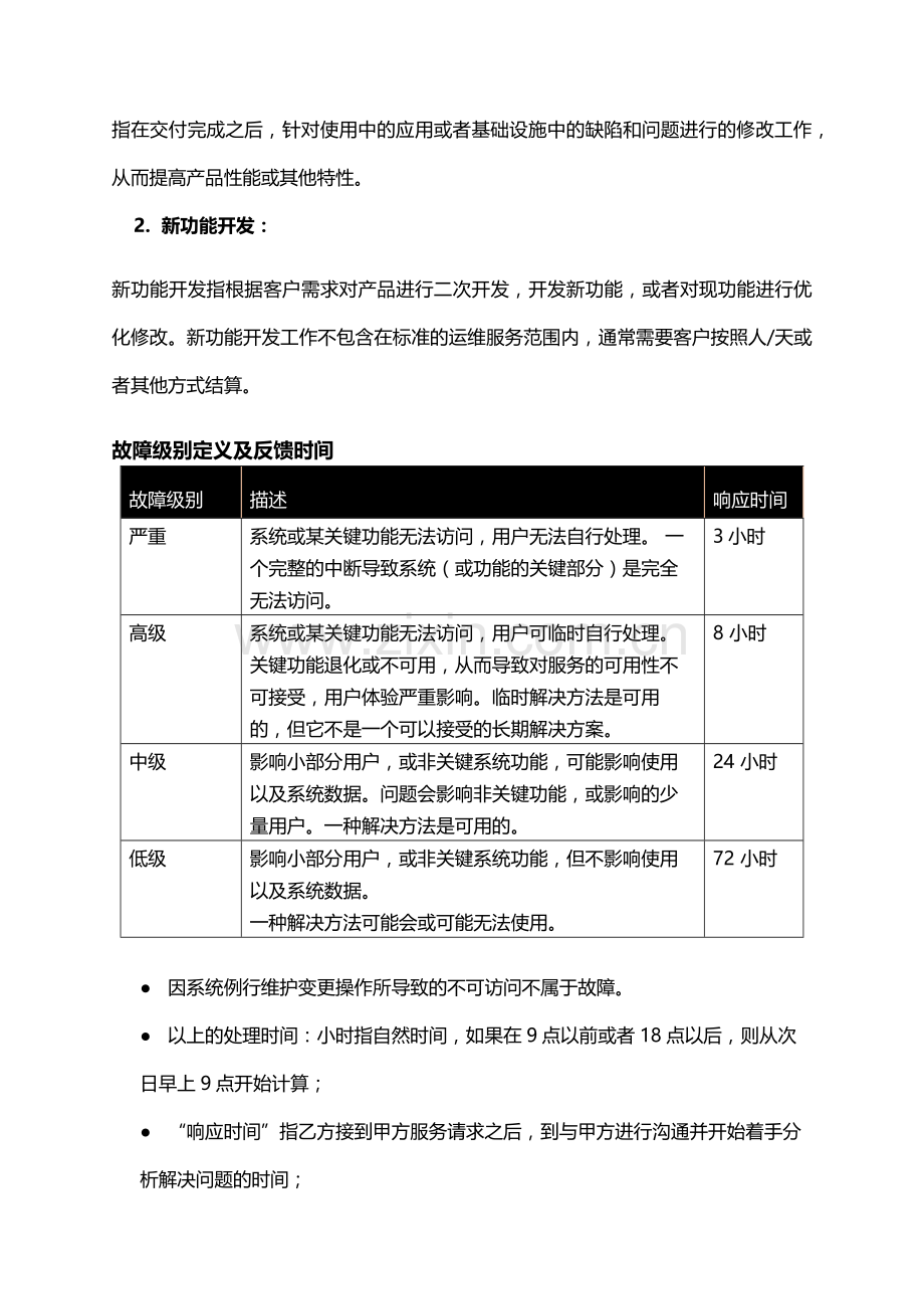 TOC-运维服务等级协议(SLA).docx_第2页