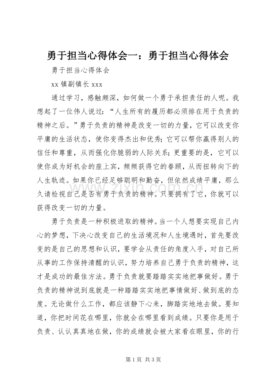 勇于担当体会心得一：勇于担当体会心得.docx_第1页