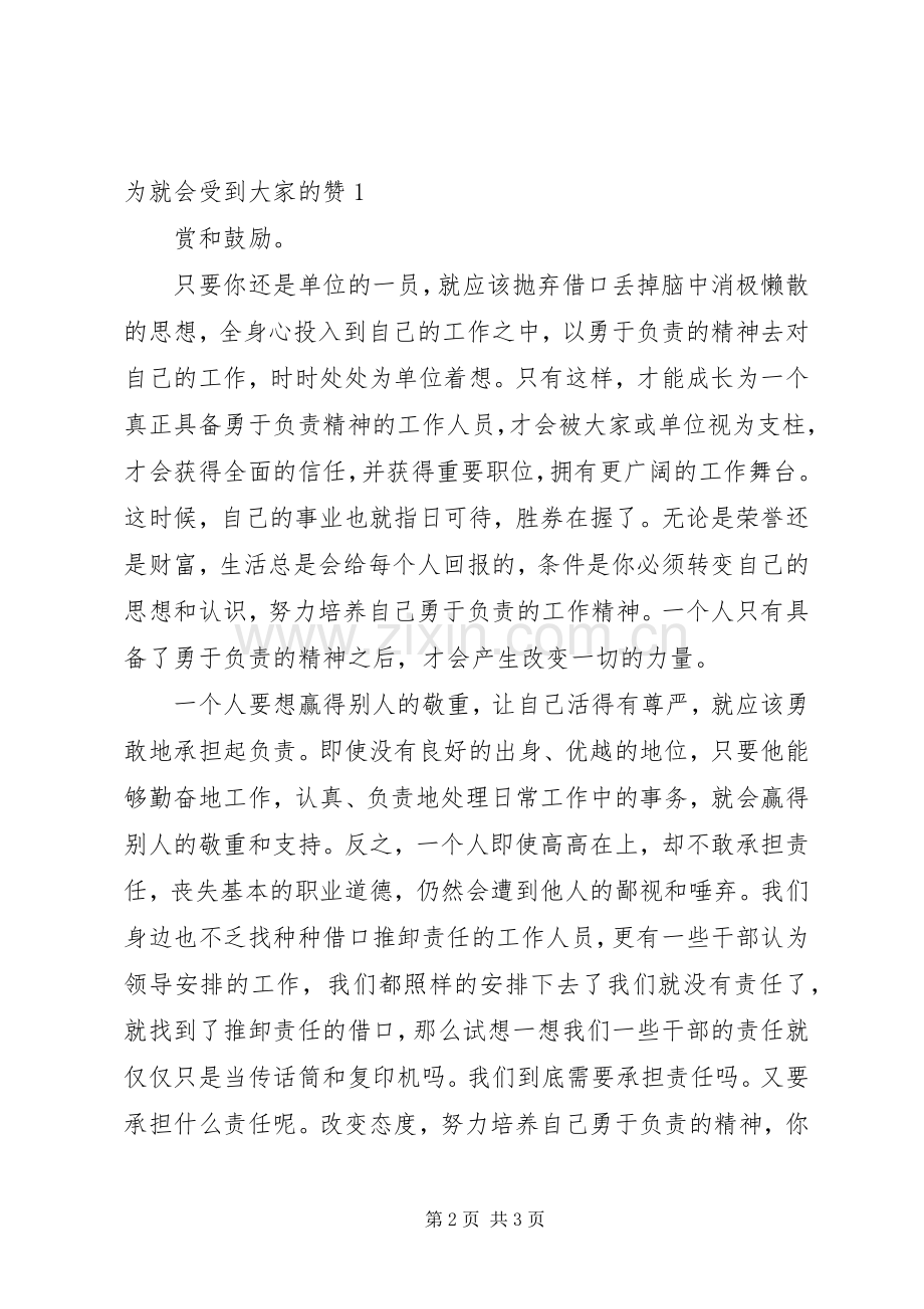 勇于担当体会心得一：勇于担当体会心得.docx_第2页