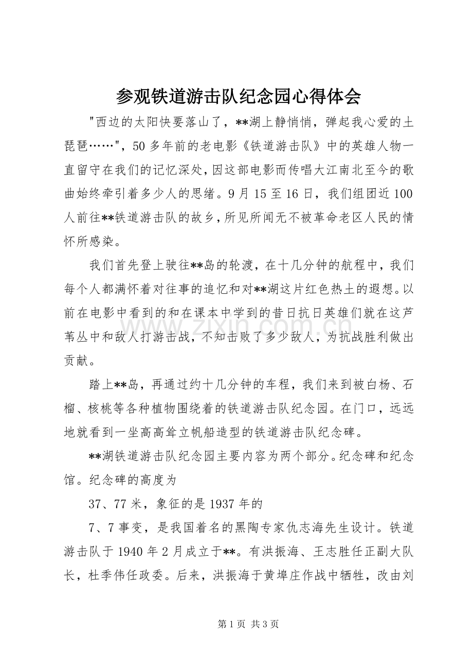 参观铁道游击队纪念园体会心得.docx_第1页