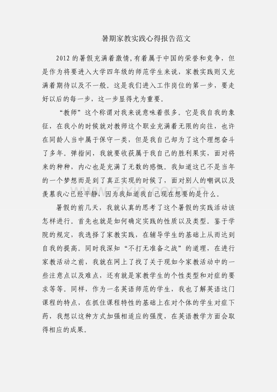 暑期家教实践心得报告范文.docx_第1页