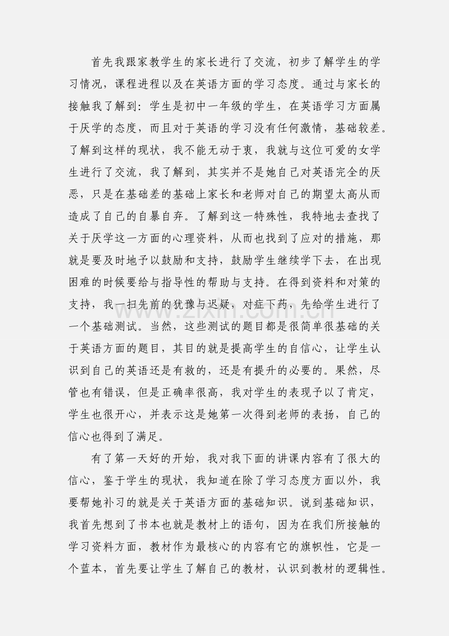 暑期家教实践心得报告范文.docx_第2页