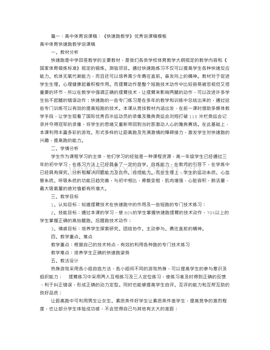 高中体育说课稿范文(共8篇).doc_第1页