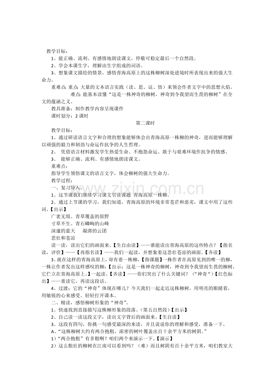 青海高原一株柳教案设计.docx_第1页