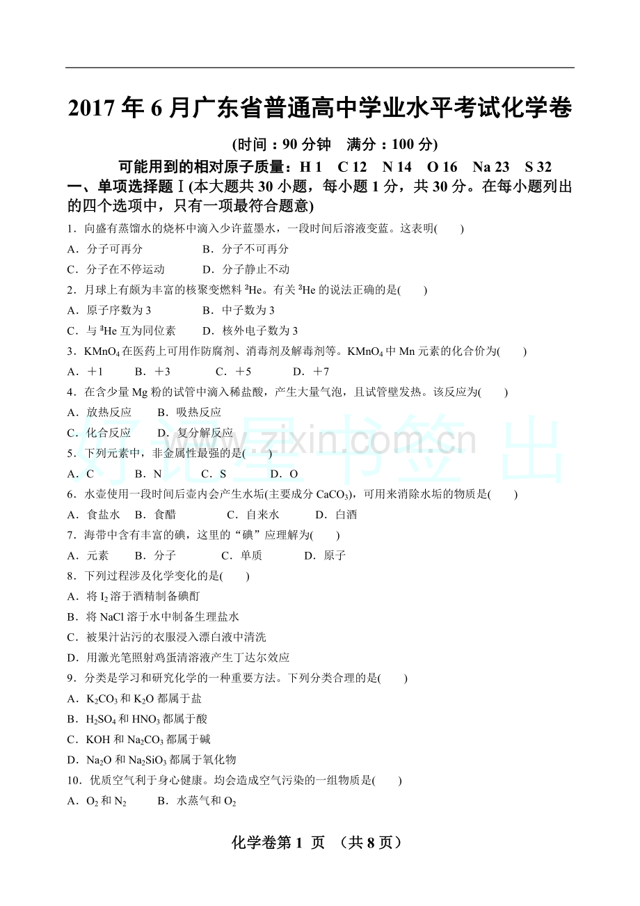 2017年6月广东省普通高中学业水平考试化学真题卷.doc_第1页