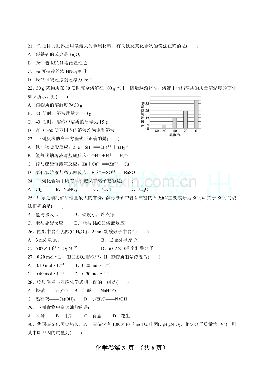 2017年6月广东省普通高中学业水平考试化学真题卷.doc_第3页