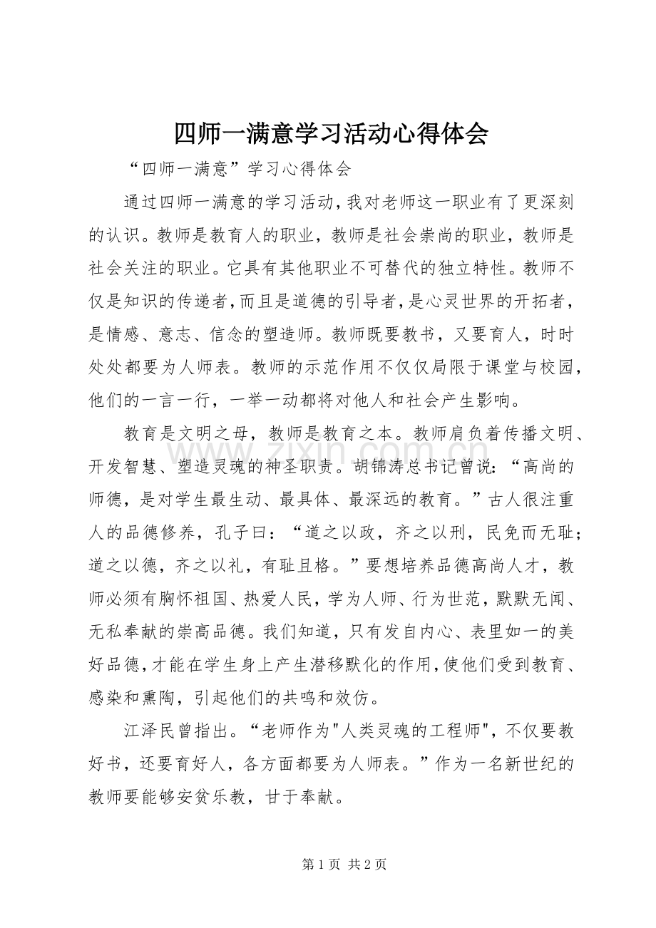 四师一满意学习活动体会心得.docx_第1页