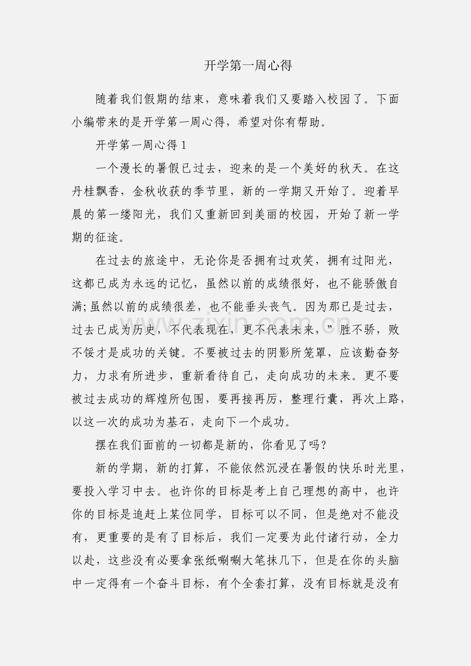 开学第一周心得.docx_第1页