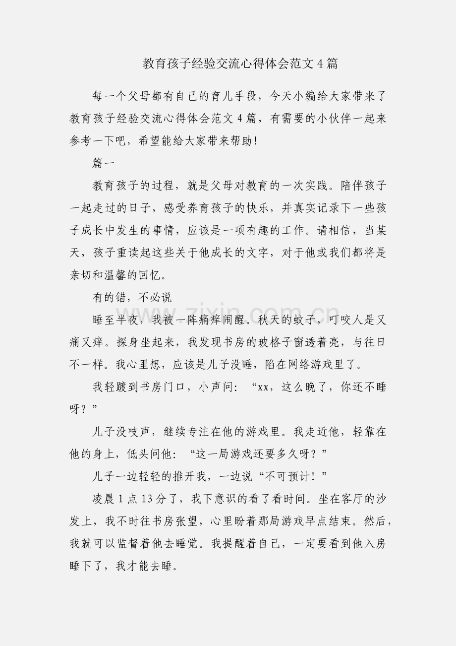 教育孩子经验交流心得体会范文4篇.docx_第1页