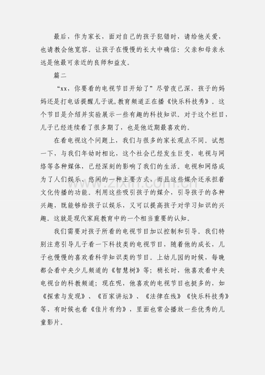 教育孩子经验交流心得体会范文4篇.docx_第3页