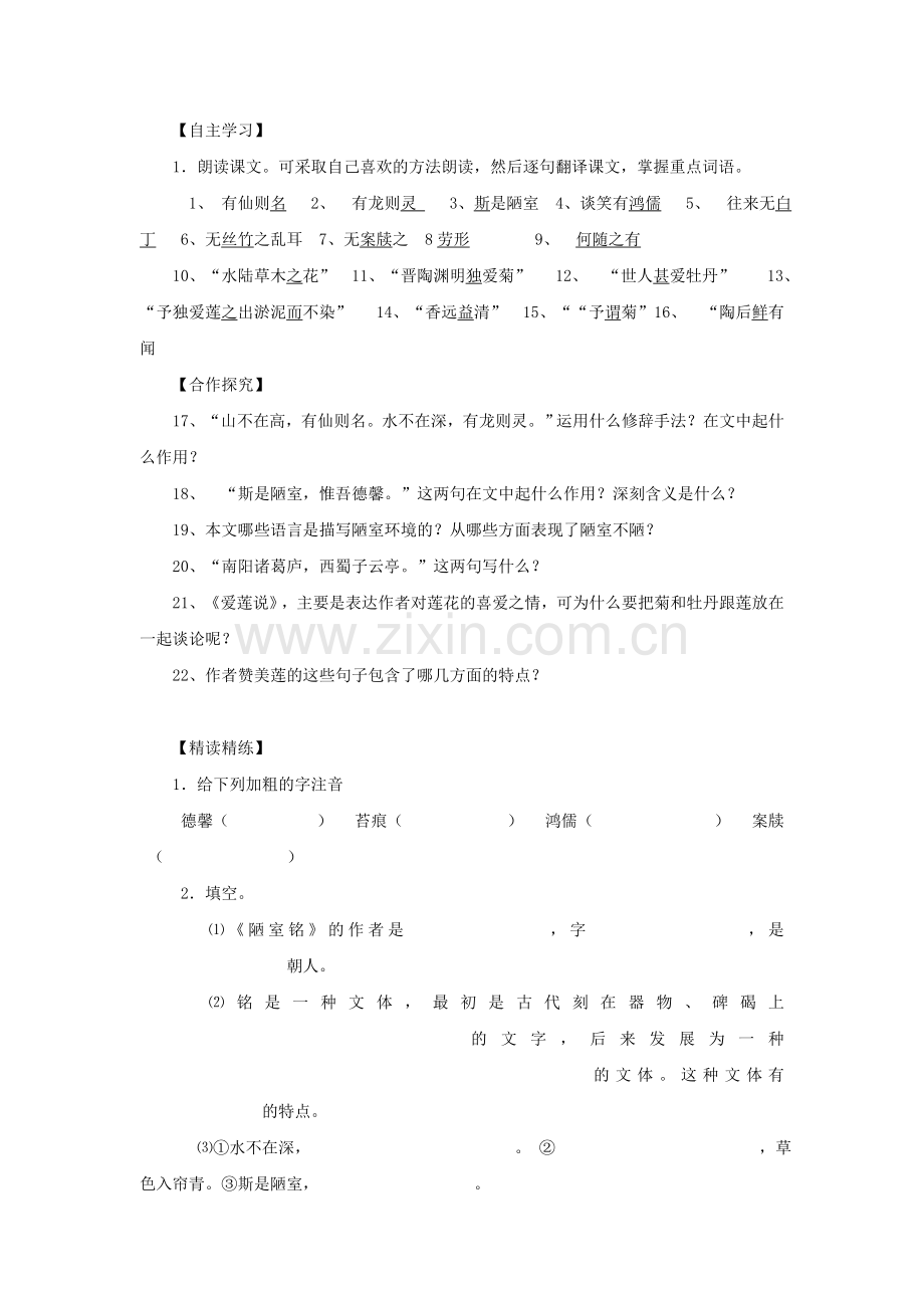 八上语文人教新课标八年级语文上第二课《短文两篇》导学案公开课教案课件教案课件.doc_第2页