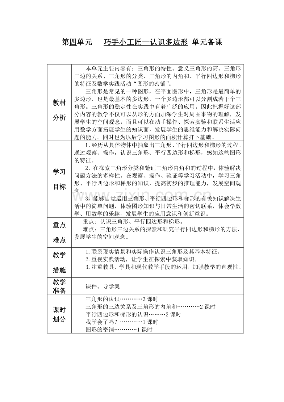 青岛版数学四年级下册第四单元教案.doc_第1页