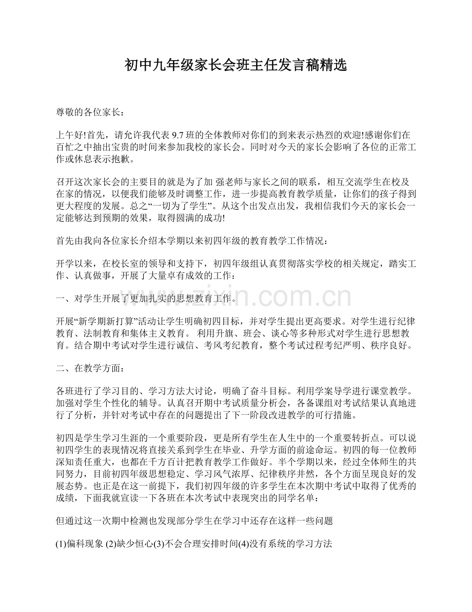 高初中小学主题班会初中九年级家长会班主任发言稿.doc_第1页