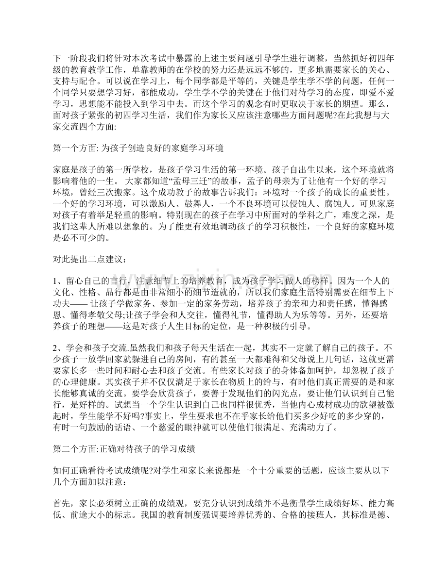 高初中小学主题班会初中九年级家长会班主任发言稿.doc_第2页