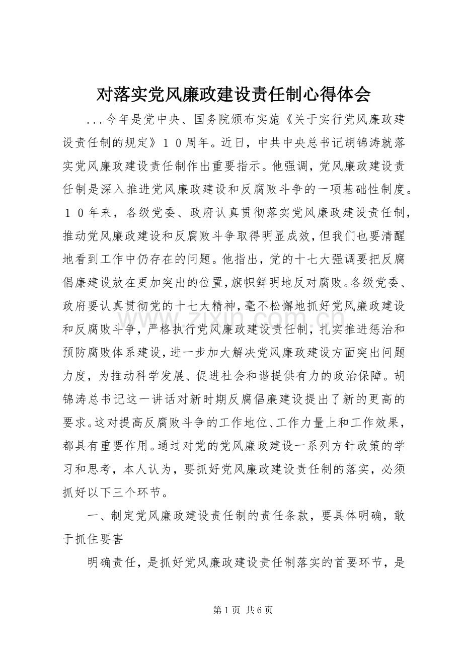 对落实党风廉政建设责任制体会心得.docx_第1页