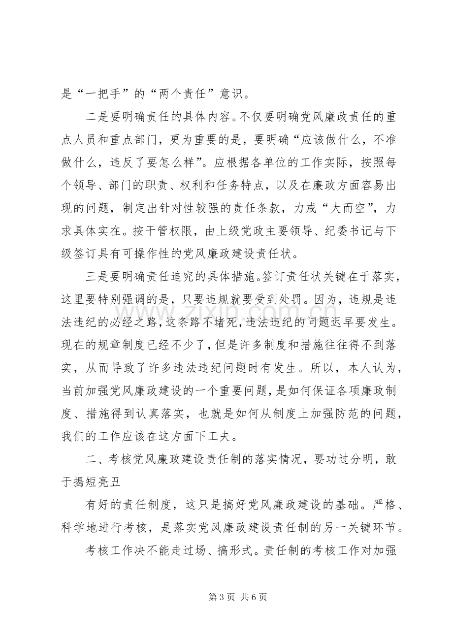 对落实党风廉政建设责任制体会心得.docx_第3页