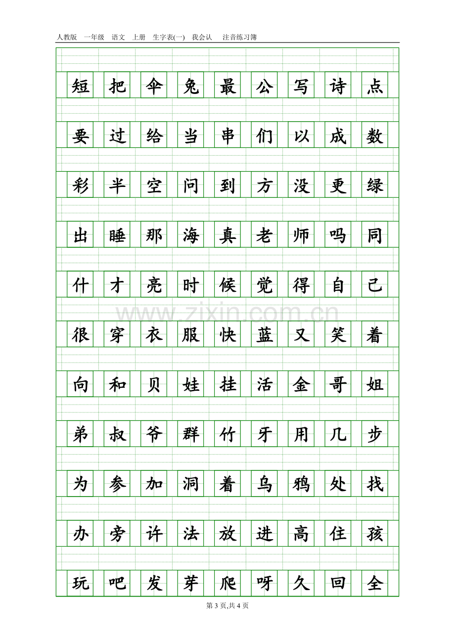 新人教版小学语文一年级上册一年级语文上册生字表一注音练习.doc_第3页