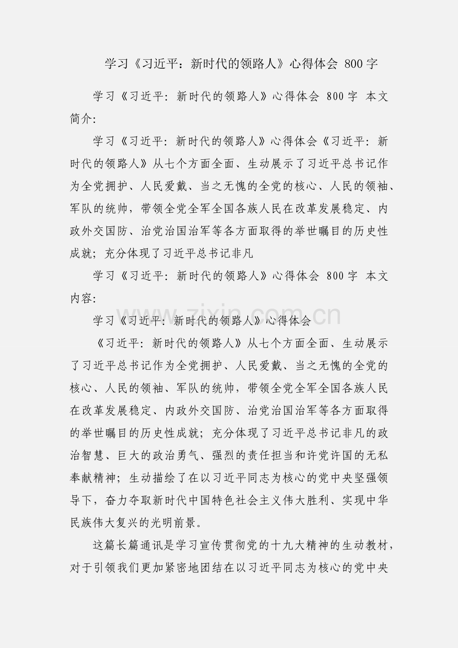 学习《习近平：新时代的领路人》心得体会 800字.docx_第1页