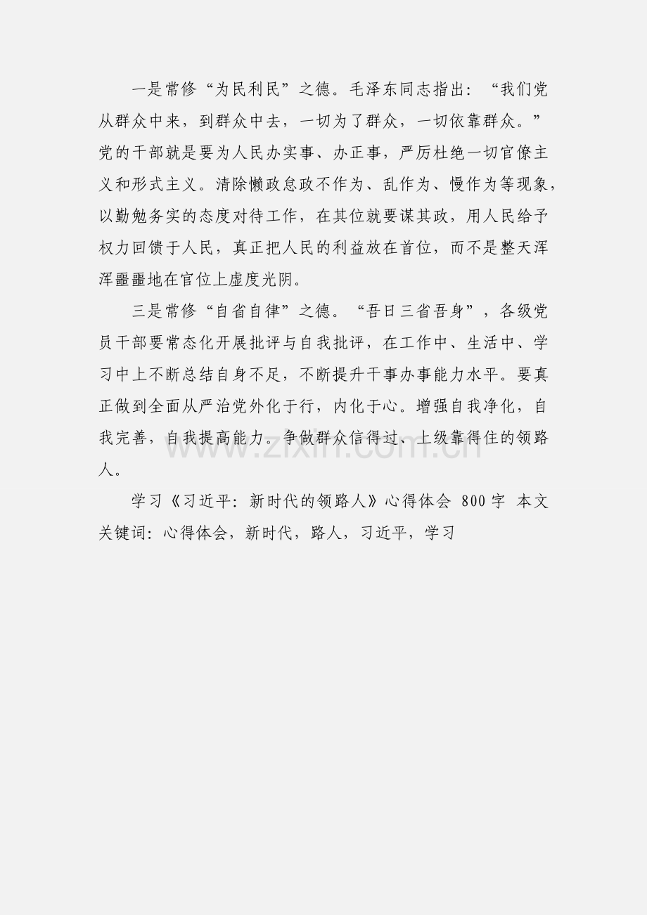 学习《习近平：新时代的领路人》心得体会 800字.docx_第3页