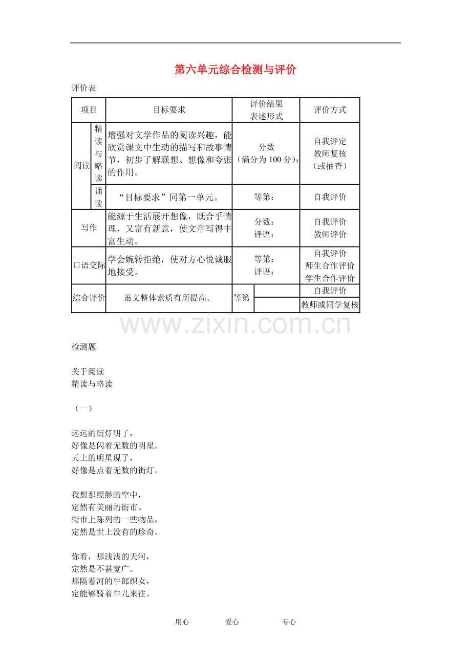 七年级语文上学期-第六单元检测题-苏教版.doc_第1页