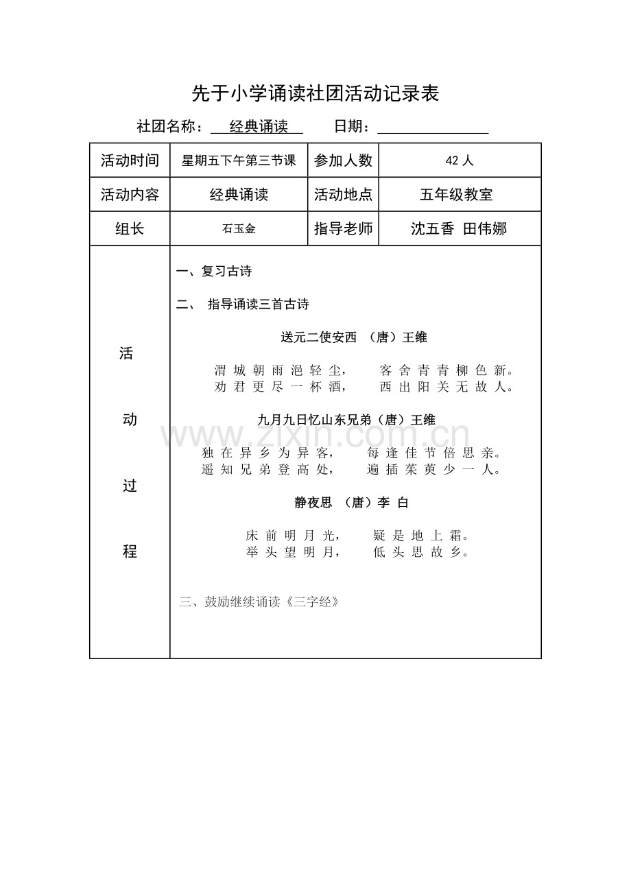 小学经典诵读社团活动计划、安排、记录.doc_第1页