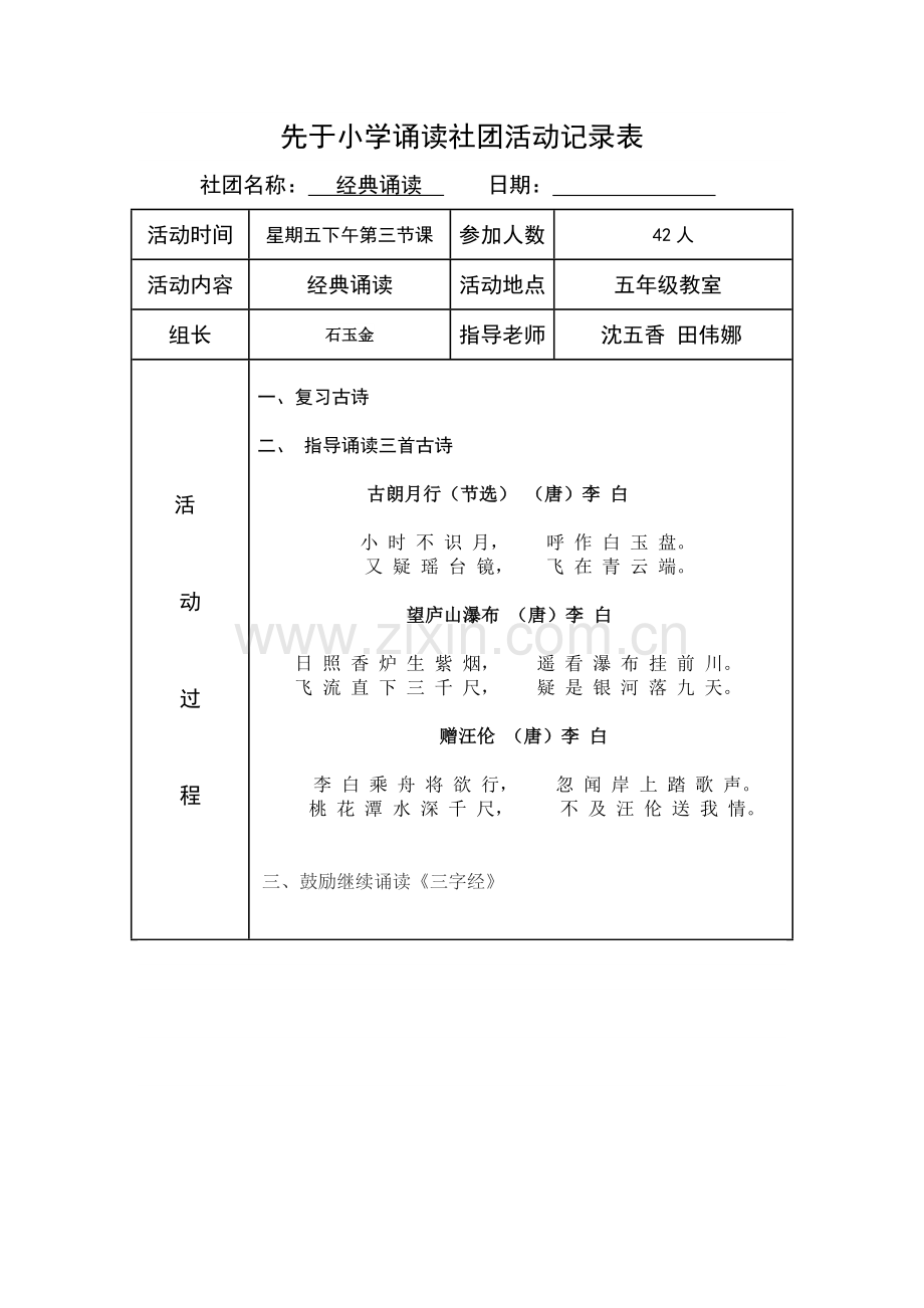 小学经典诵读社团活动计划、安排、记录.doc_第2页