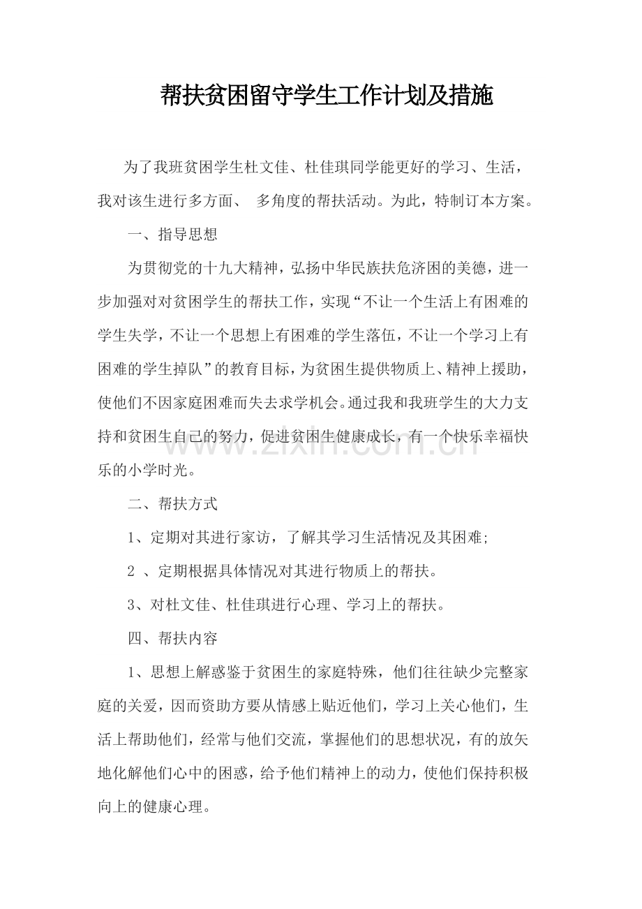 教师结对帮扶贫困学生工作计划.doc_第2页