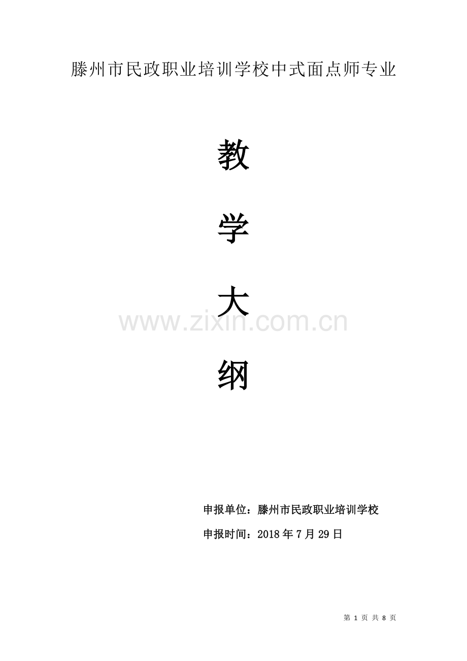 中式面点师教学大纲.doc_第1页