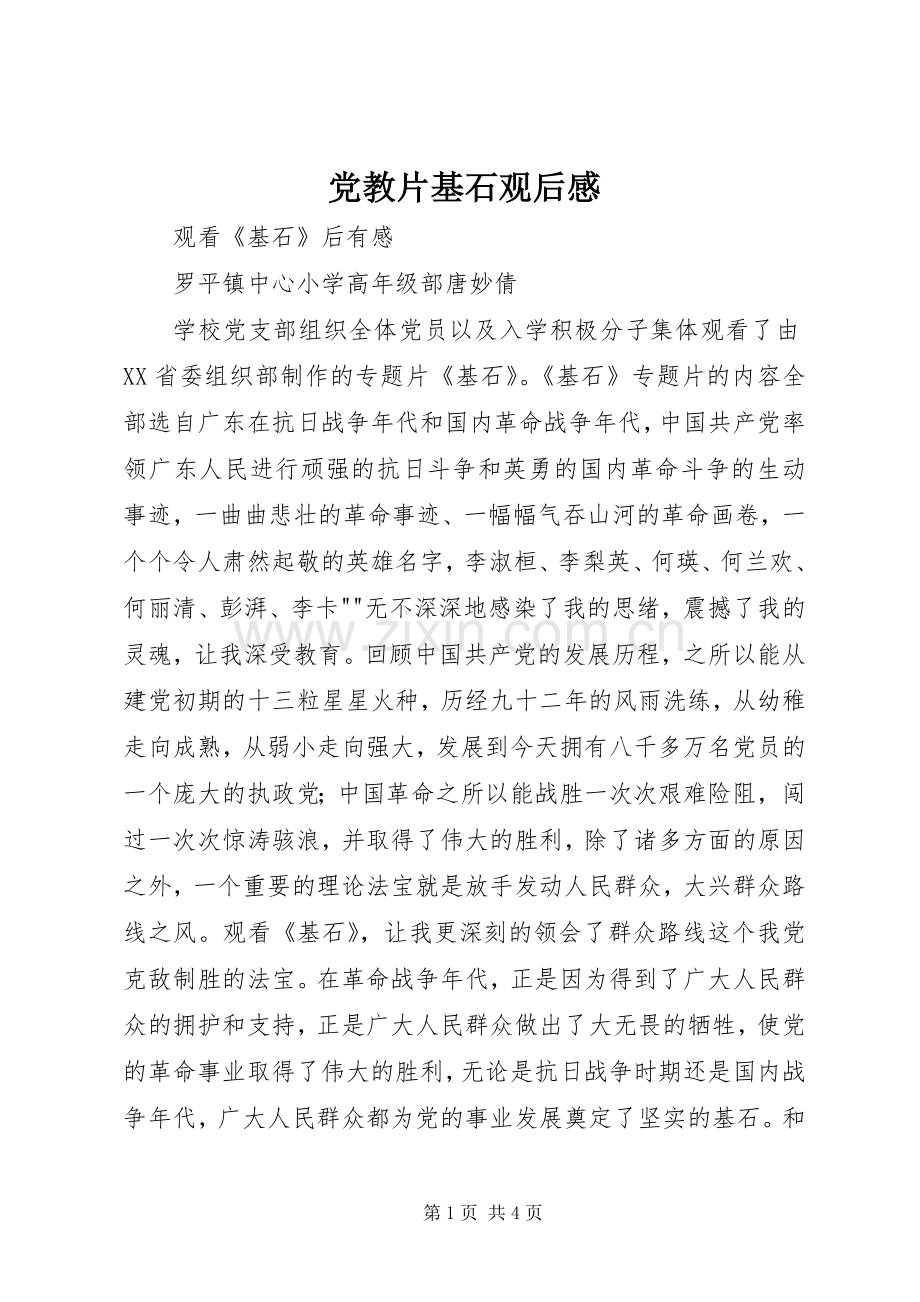 党教片基石观后心得.docx_第1页