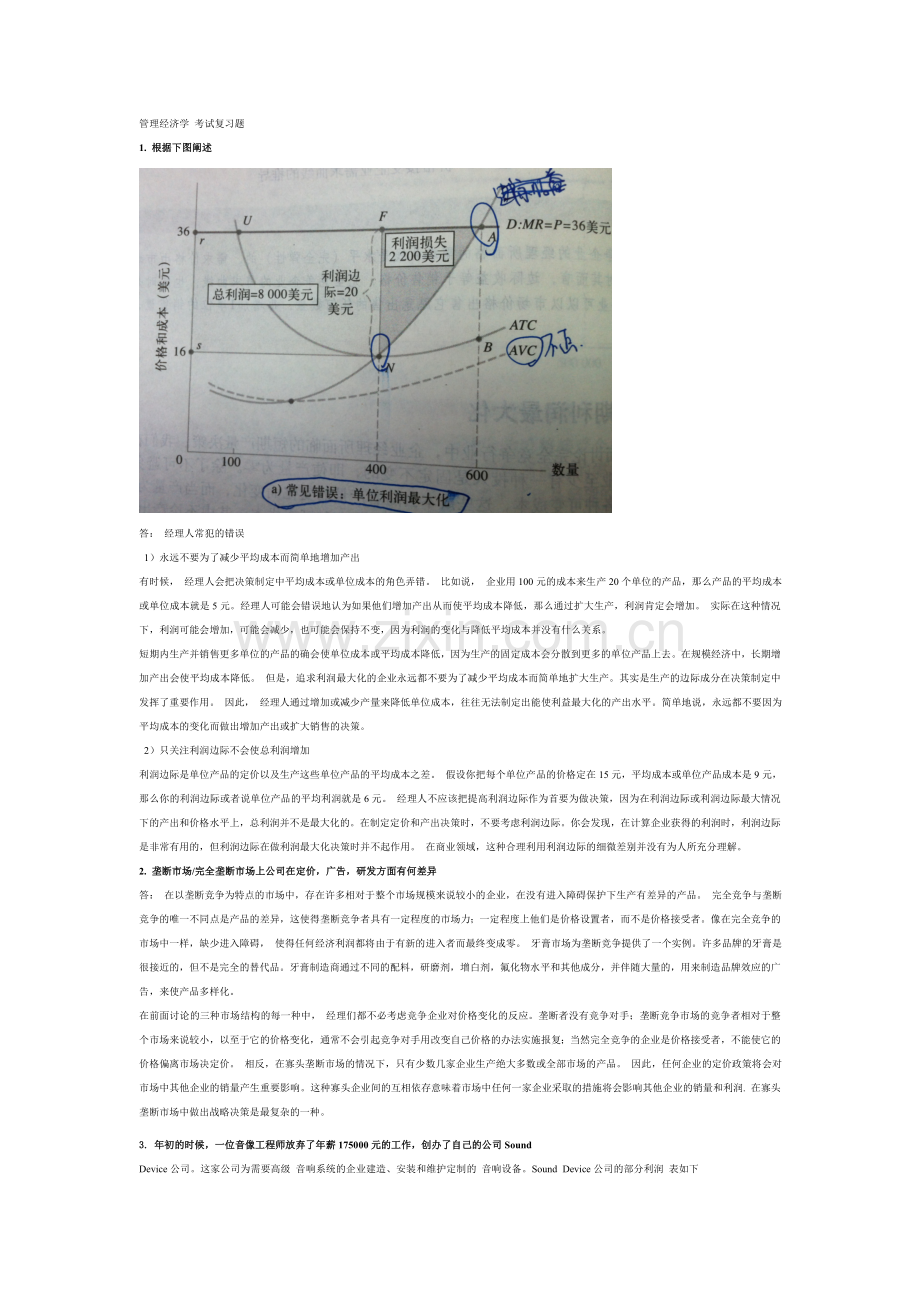 MBA管理经济学-考试复习题---内参.doc_第1页