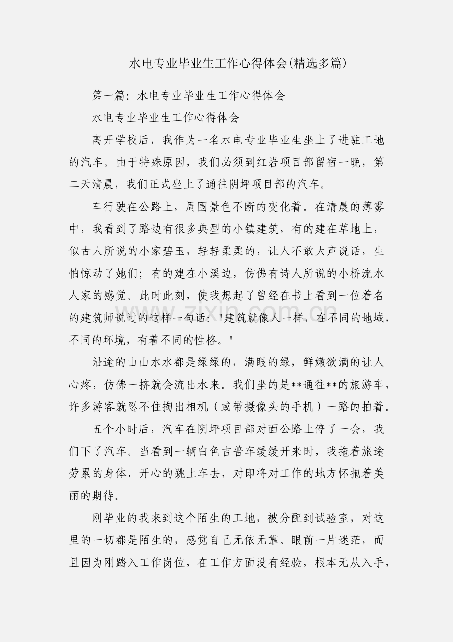 水电专业毕业生工作心得体会(多篇).docx_第1页