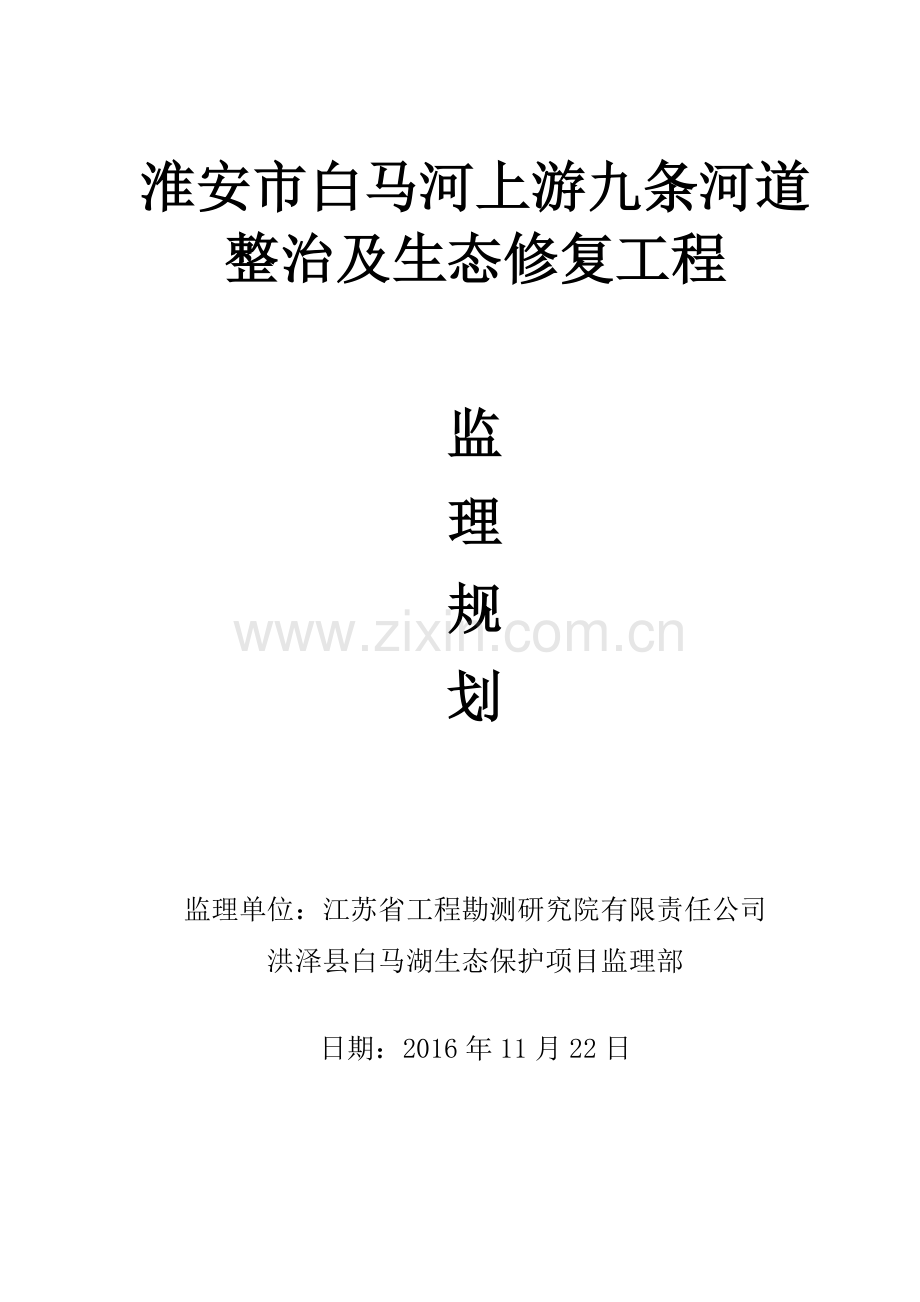 河道整治及生态修复工程监理规划.docx_第1页