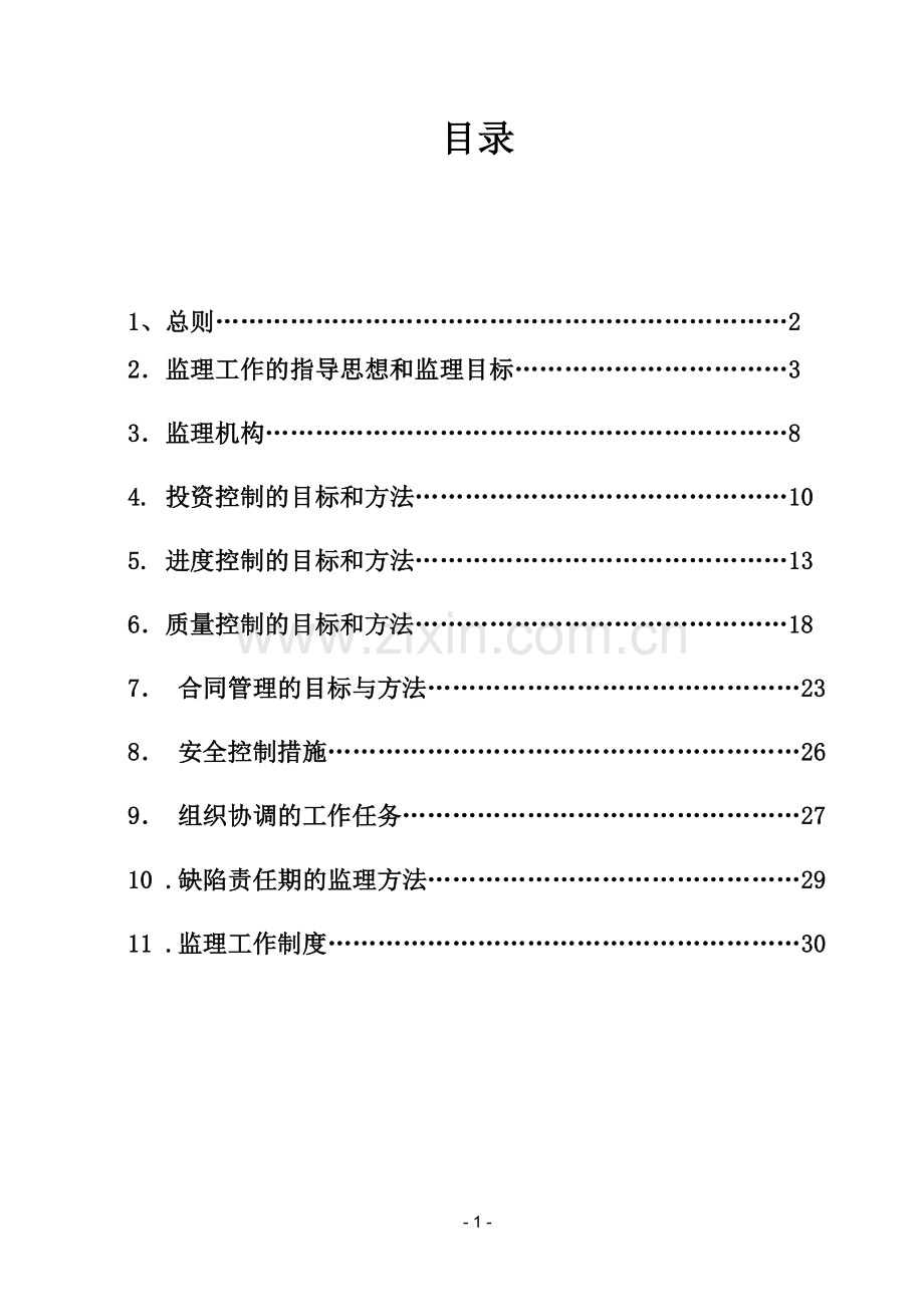 河道整治及生态修复工程监理规划.docx_第2页