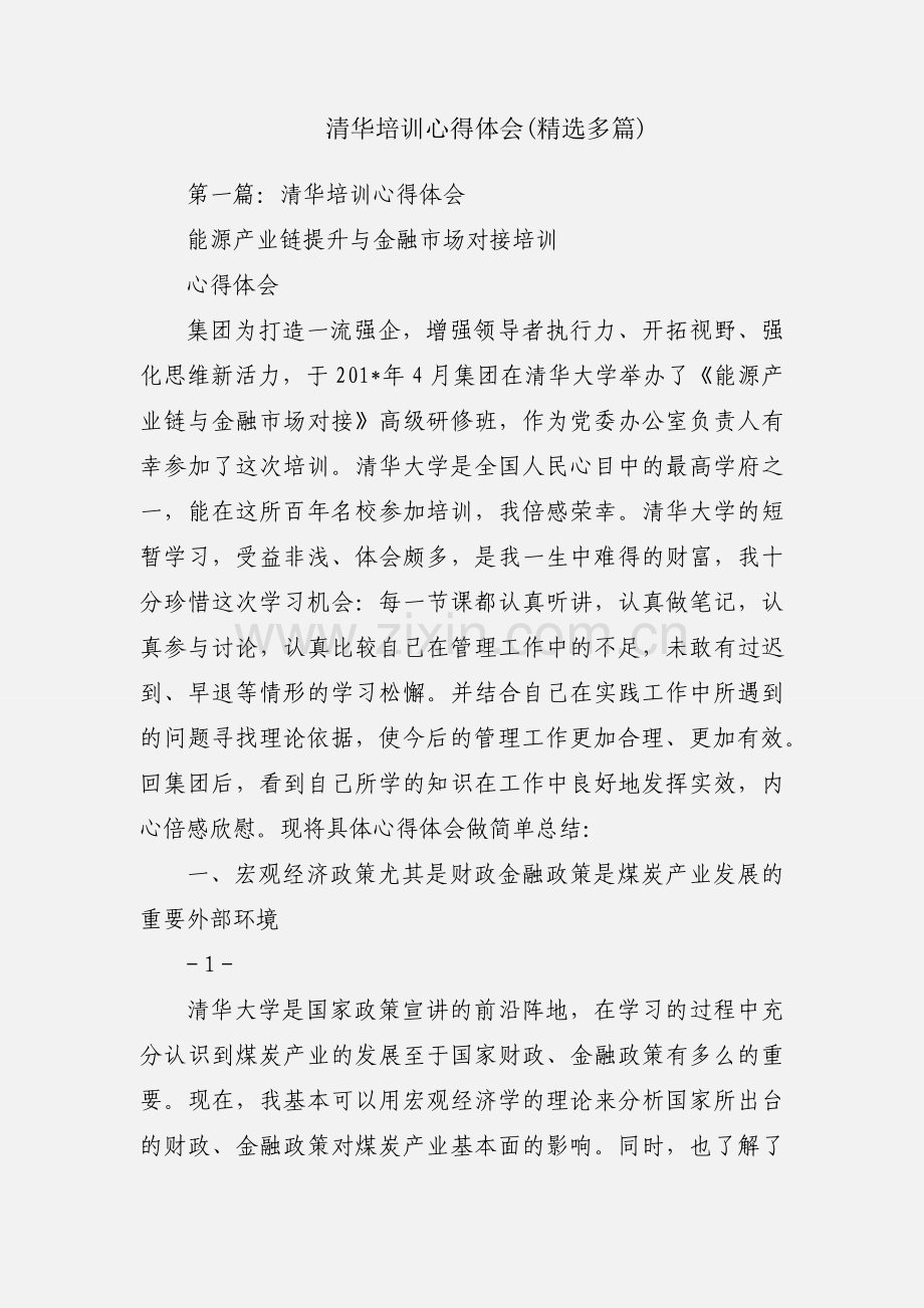 清华培训心得体会(多篇).docx_第1页