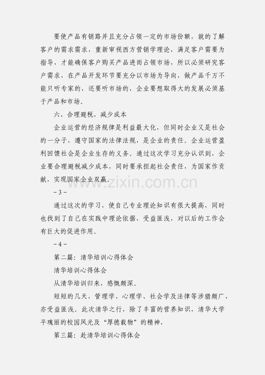 清华培训心得体会(多篇).docx_第3页