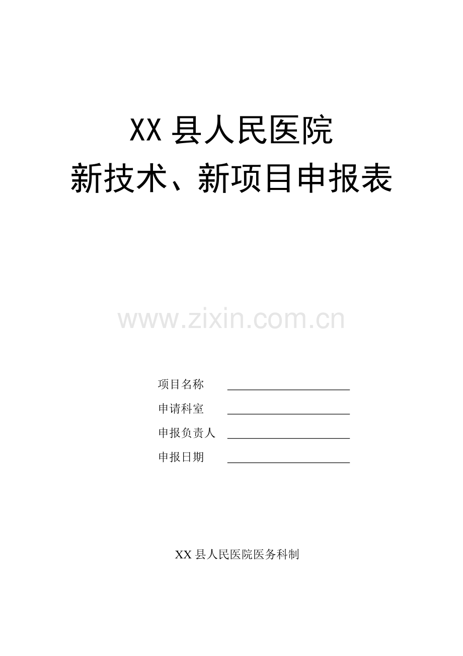 医院新技术、新项目申报表.doc_第1页