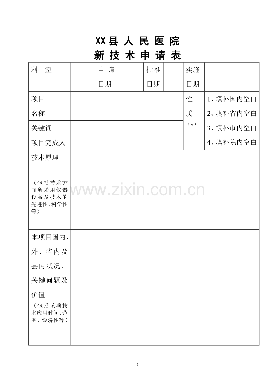 医院新技术、新项目申报表.doc_第3页