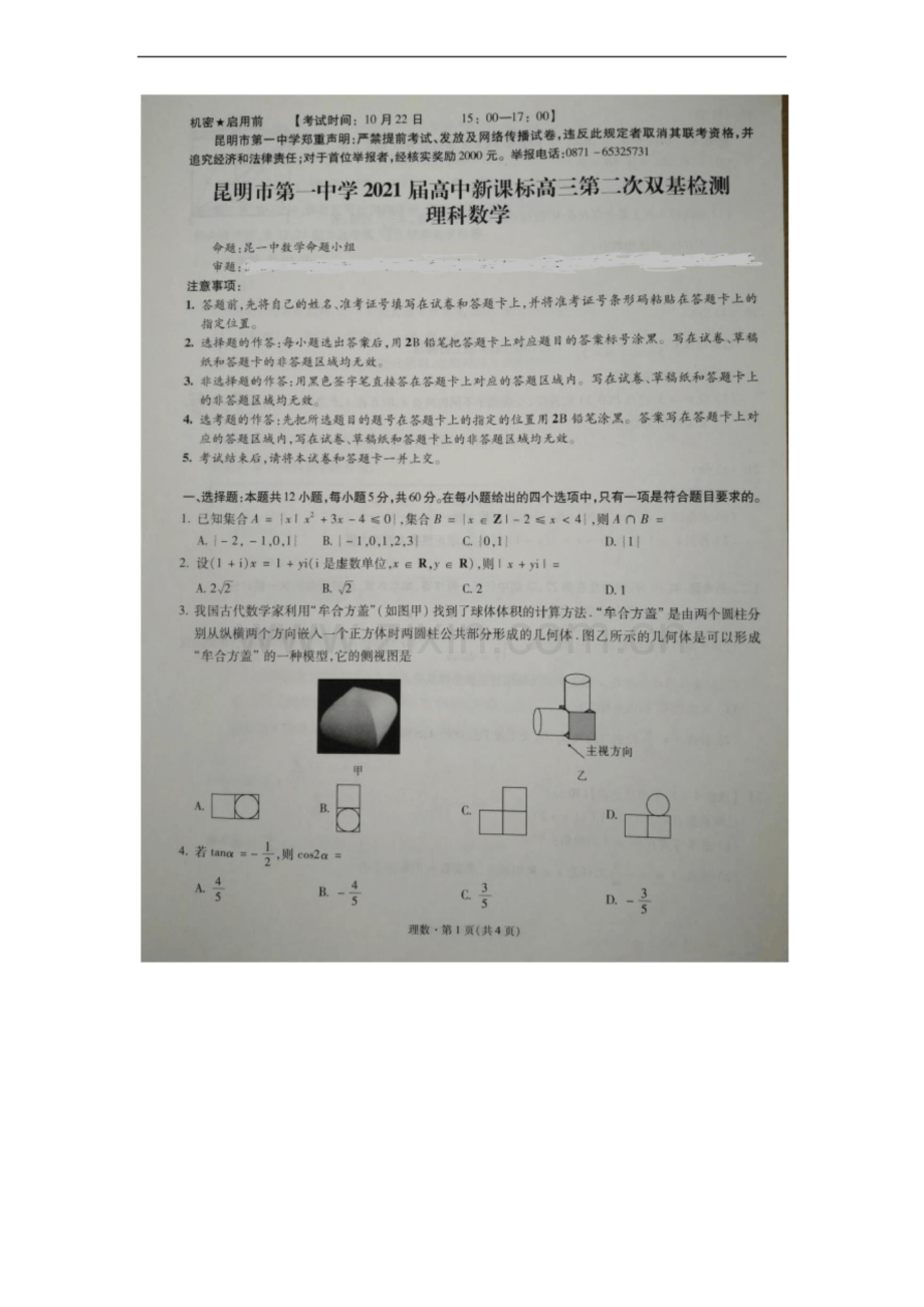 云南昆明市第一中学2021届高中新课标高三第二次双基检测理科数学.docx_第1页