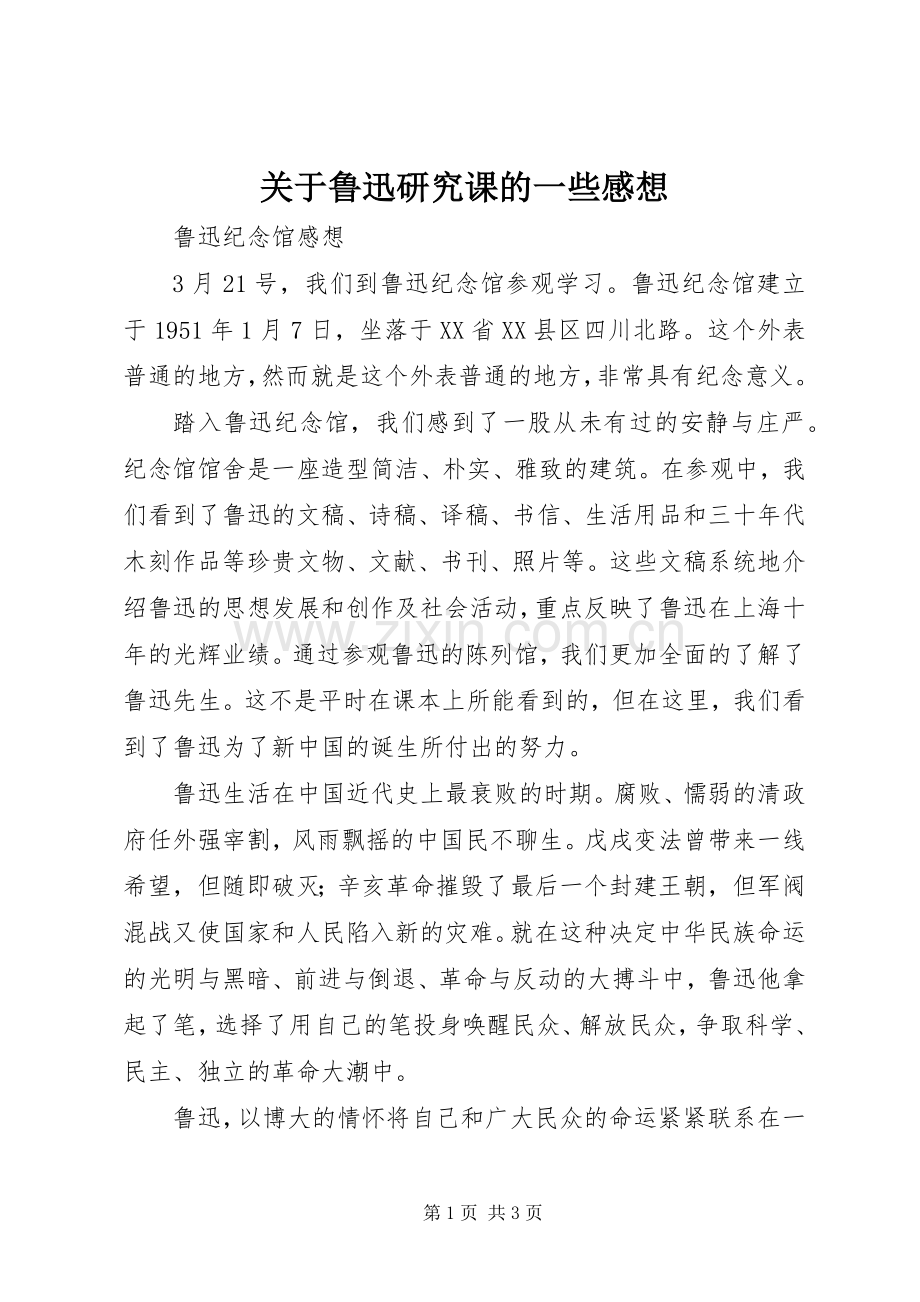 关于鲁迅研究课的一些感想.docx_第1页