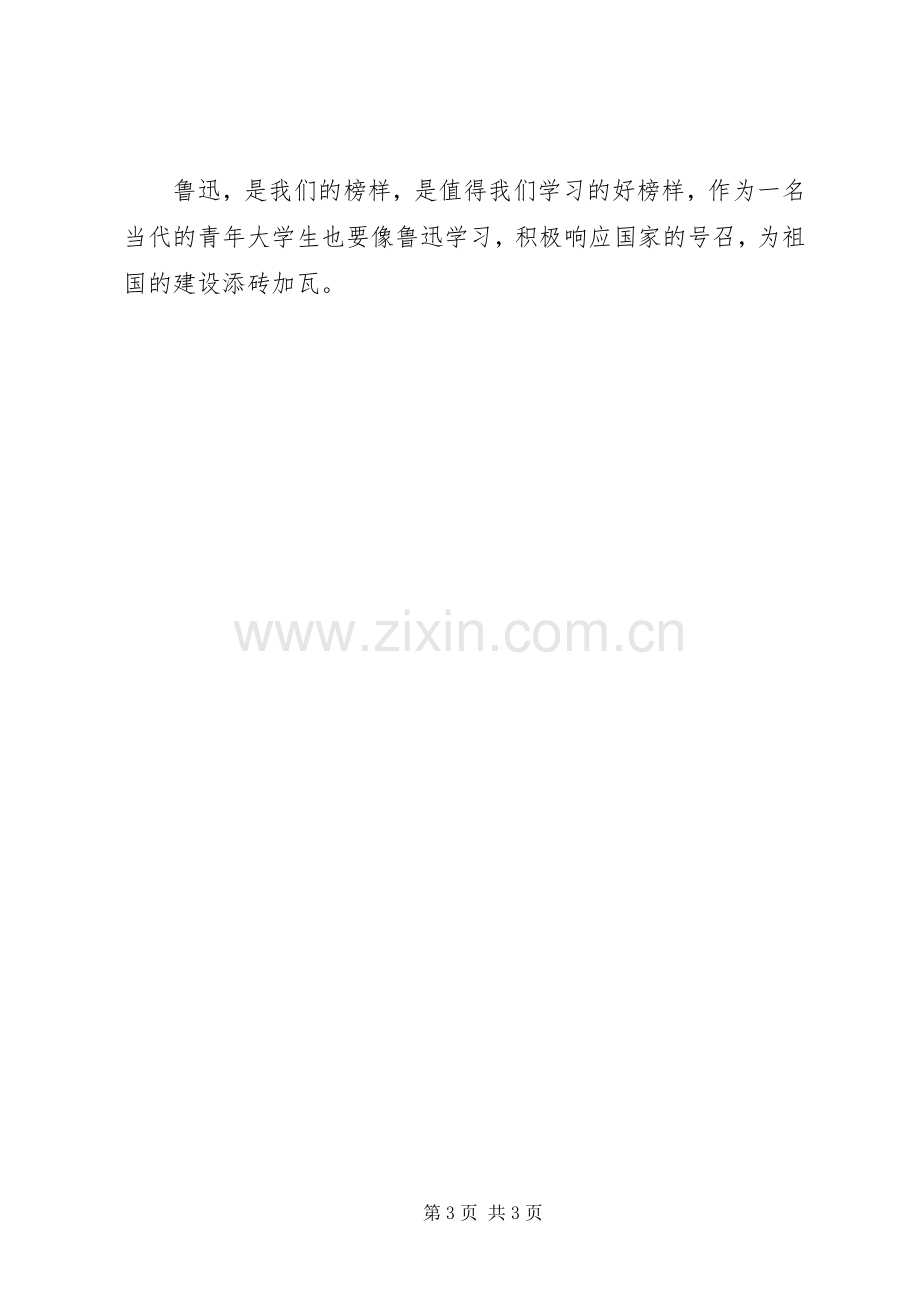 关于鲁迅研究课的一些感想.docx_第3页