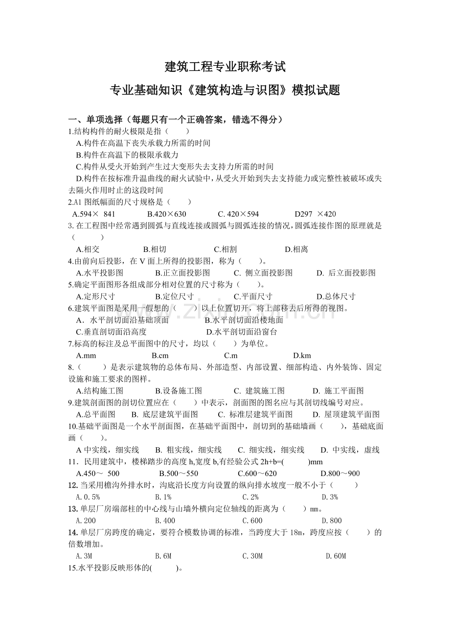 建筑工程专业职称考试模拟试题.doc_第1页