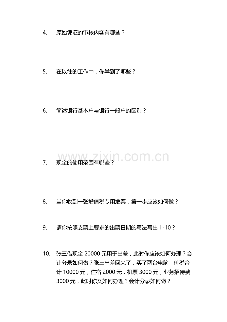 出纳面试题.doc_第2页