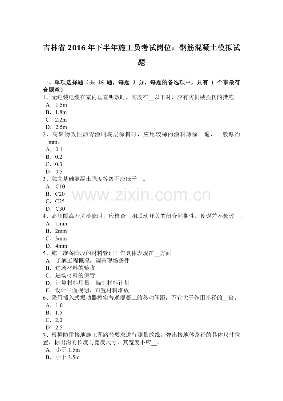 吉林省2016年下半年施工员考试岗位：钢筋混凝土模拟试题.doc_第1页