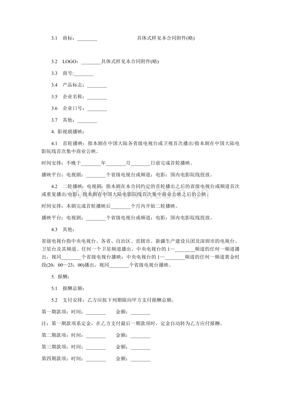 影视剧品牌植入合作合同-范本.docx_第2页