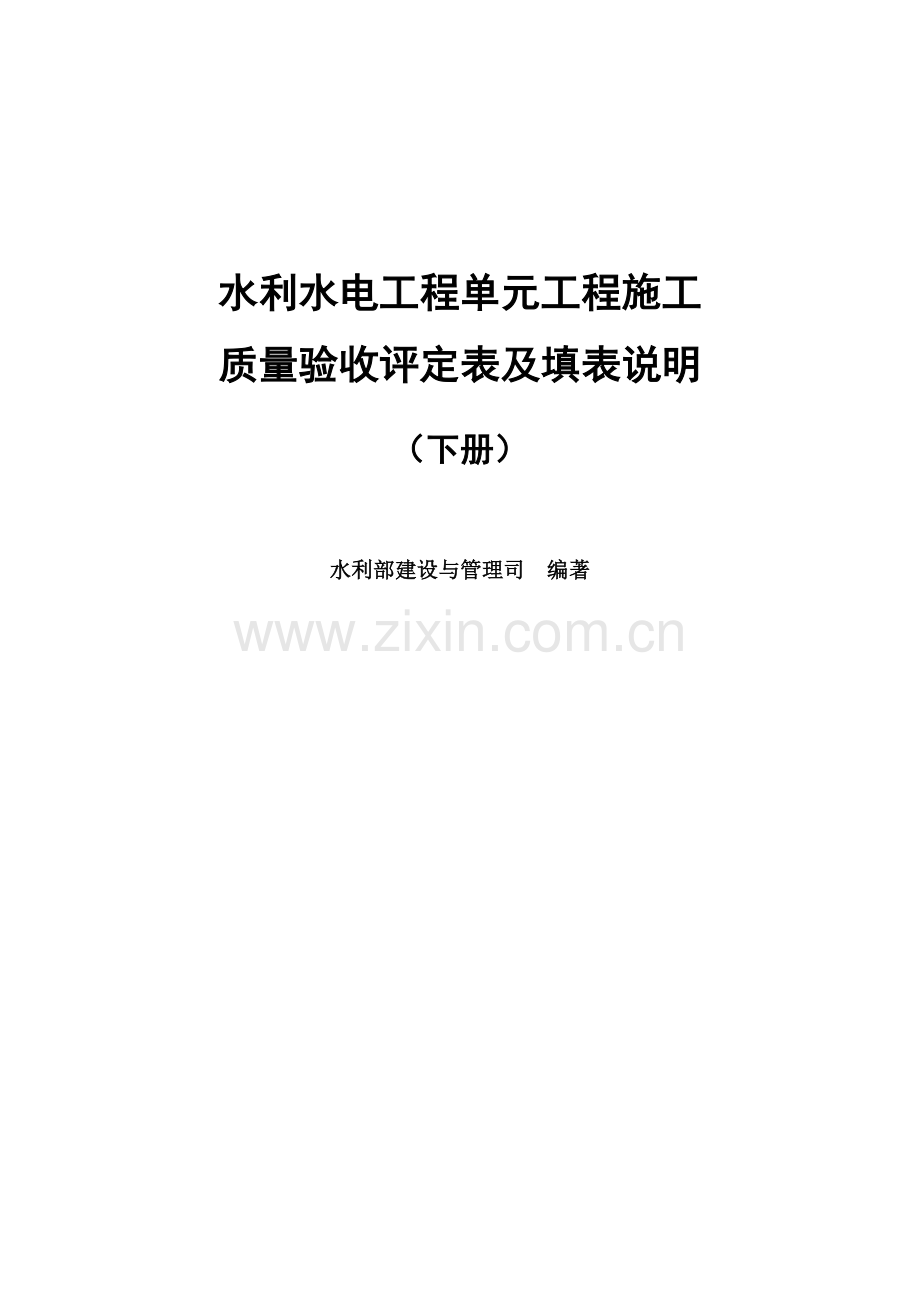 2016年版《水利水电工程单元工程施工质量验收评定表及填表说明》下册.doc_第1页