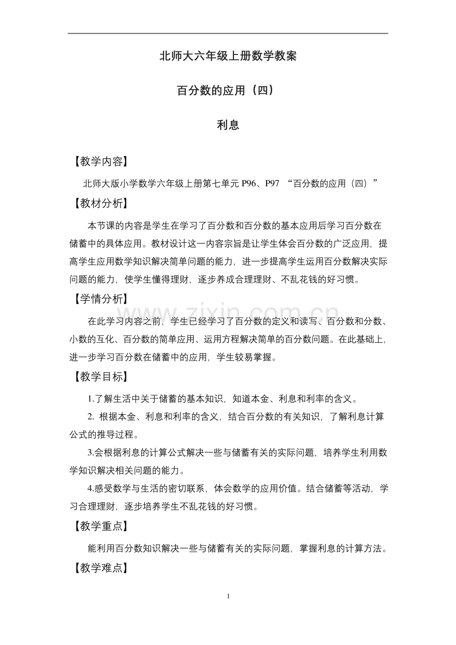 北师大六年级上册数学《百分数应用(四)》教学设计.docx_第1页