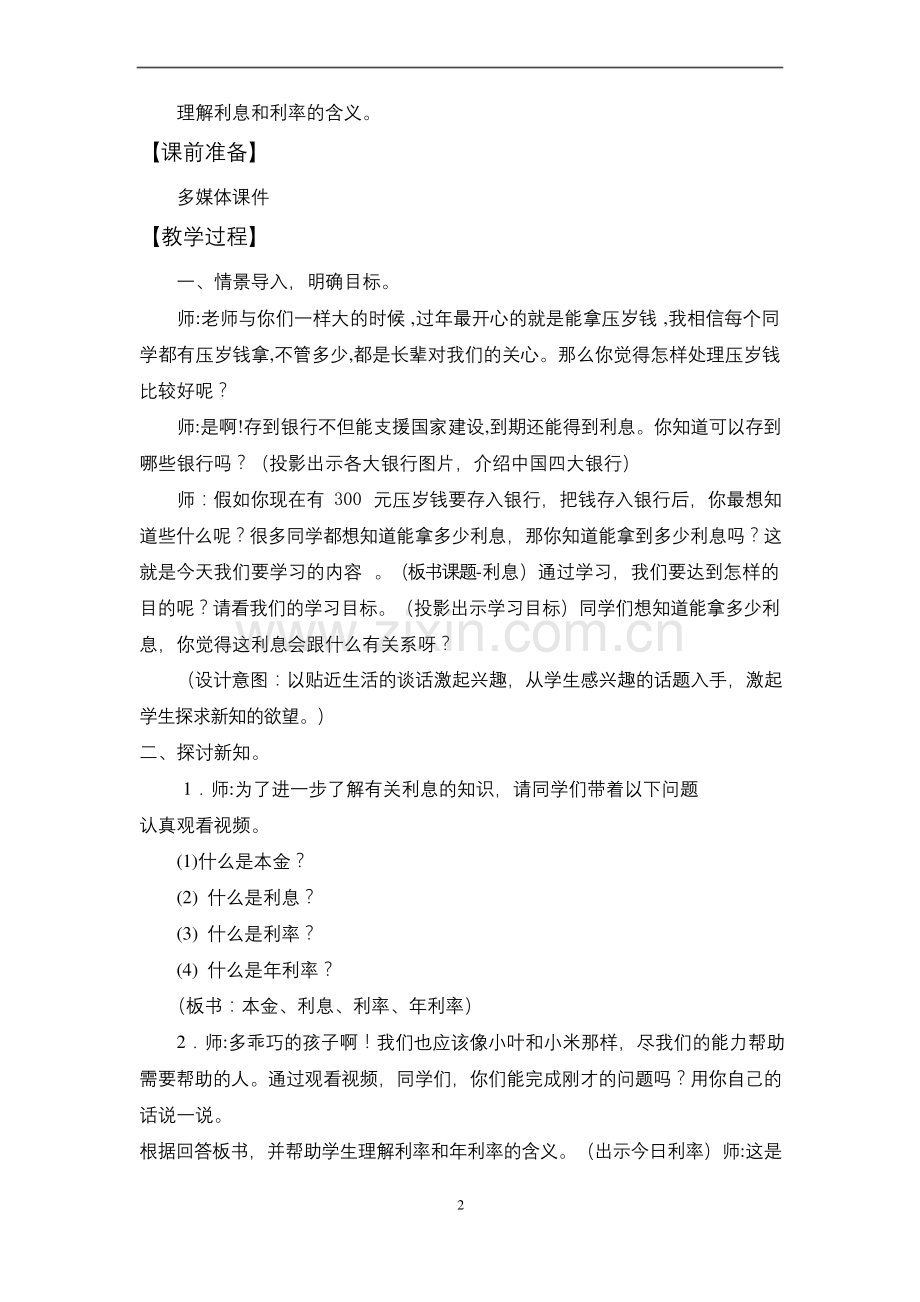 北师大六年级上册数学《百分数应用(四)》教学设计.docx_第2页