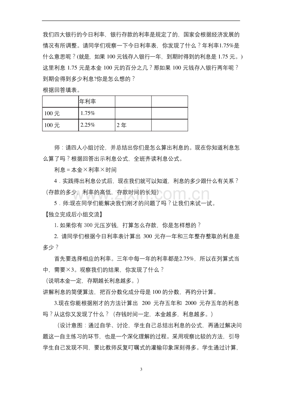 北师大六年级上册数学《百分数应用(四)》教学设计.docx_第3页