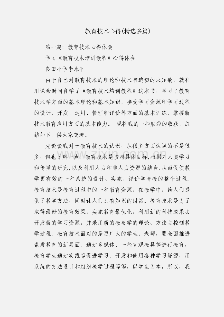 教育技术心得(多篇).docx_第1页