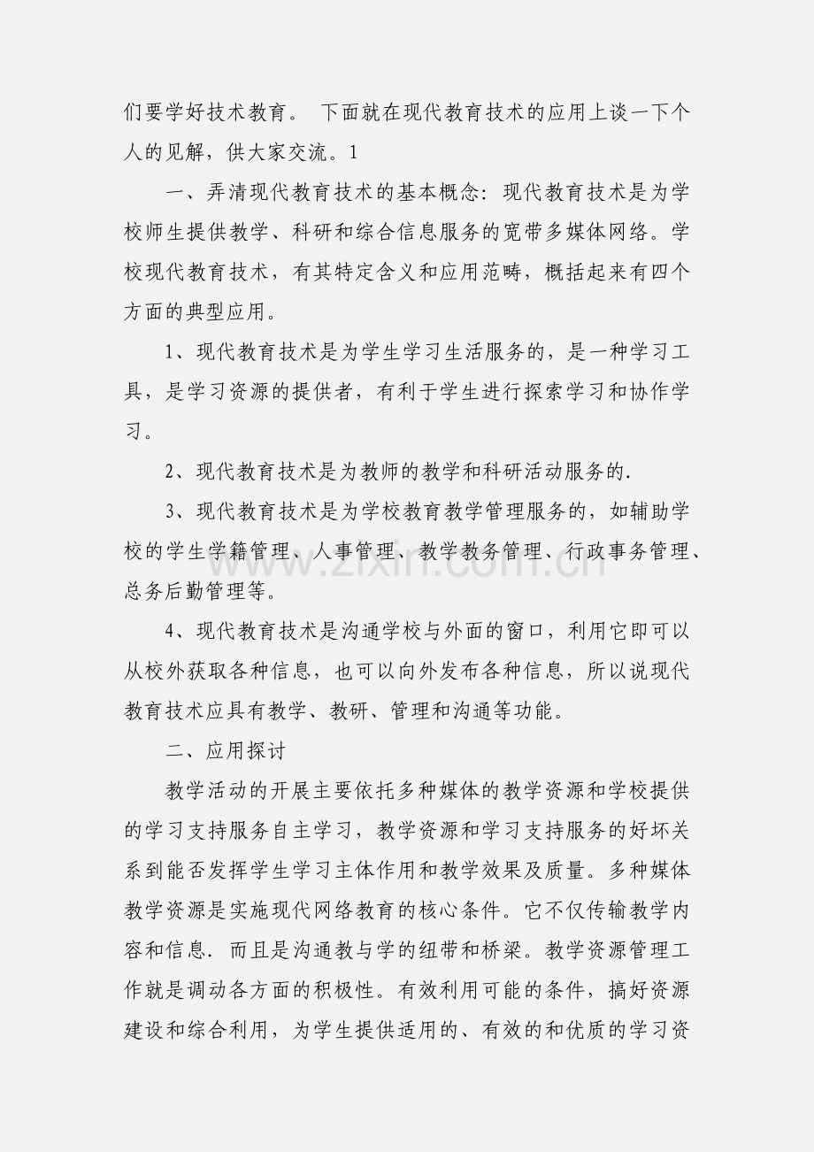 教育技术心得(多篇).docx_第2页